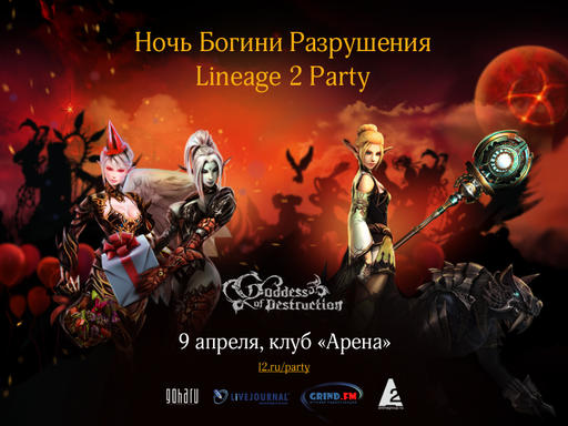 Lineage II - Грандиозная вечеринка Lineage 2